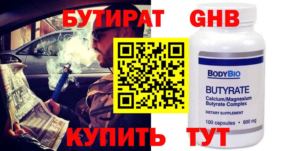 Минусинск  Бутират  Вход с VPN  БУТИРАТ бутандиол 